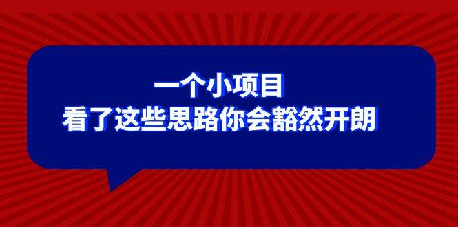 某公众号付费文章：一个小项目，看了这些思路你会豁然开朗-布丁源码-专业的网站源码代码分享平台!