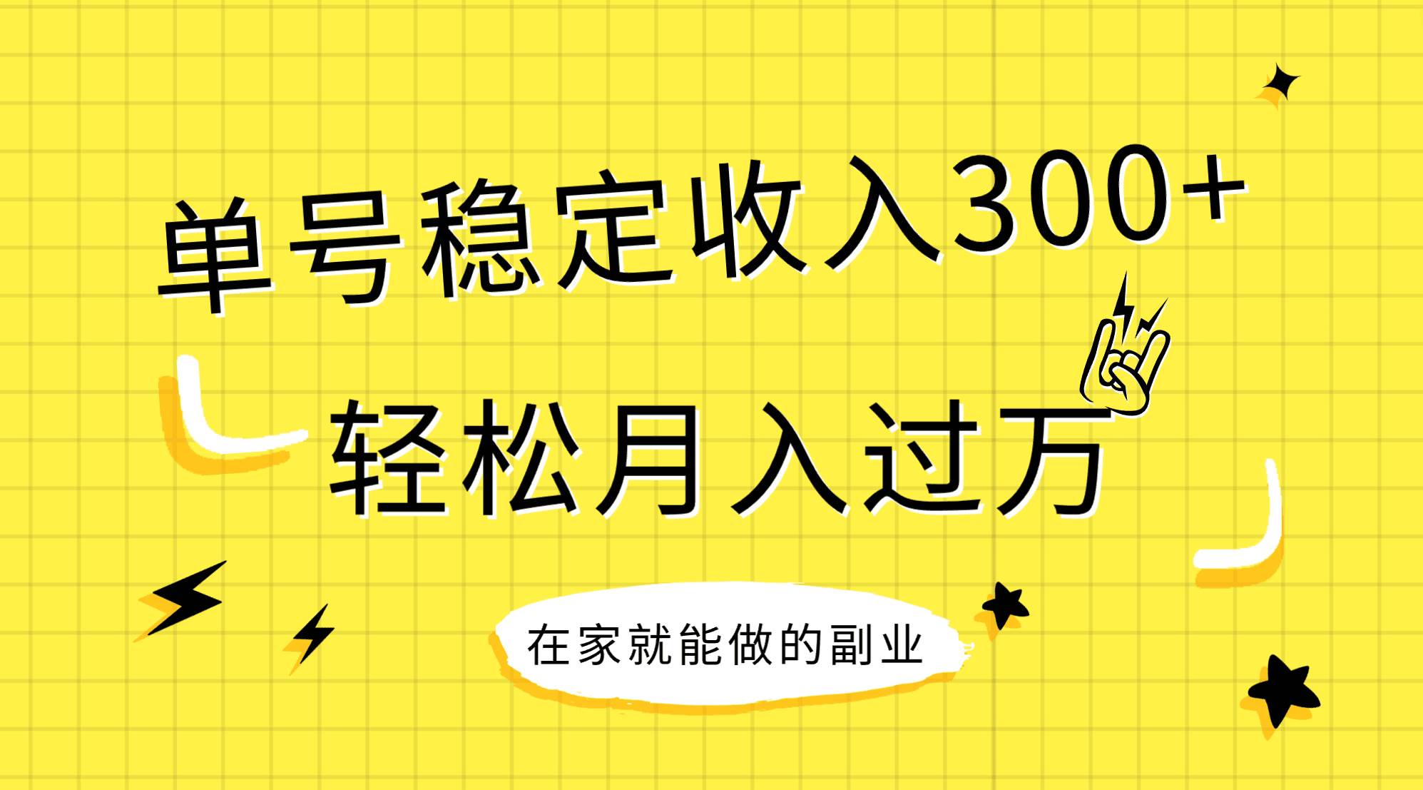 稳定持续型项目，单号稳定收入300+，新手小白都能轻松月入过万-布丁源码-专业的网站源码代码分享平台!