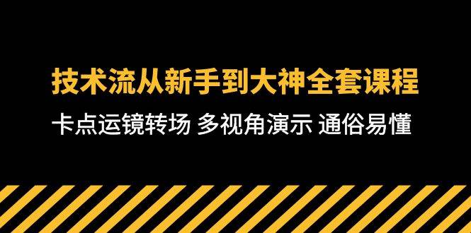 技术流-从新手到大神全套课程，卡点运镜转场 多视角演示 通俗易懂-71节课-布丁源码-专业的网站源码代码分享平台!