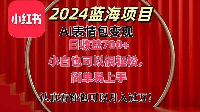上架1小时收益直接700+，2024最新蓝海AI表情包变现项目，小白也可直接…-布丁源码-专业的网站源码代码分享平台!