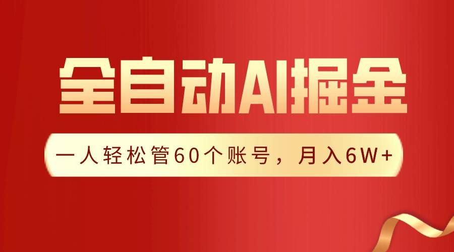 【独家揭秘】一插件搞定！全自动采集生成爆文，一人轻松管60个账号 月入6W+-布丁源码-专业的网站源码代码分享平台!