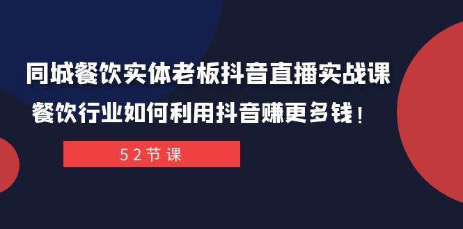 同城餐饮实体老板抖音直播实战课：餐饮行业如何利用抖音赚更多钱！-布丁源码-专业的网站源码代码分享平台!