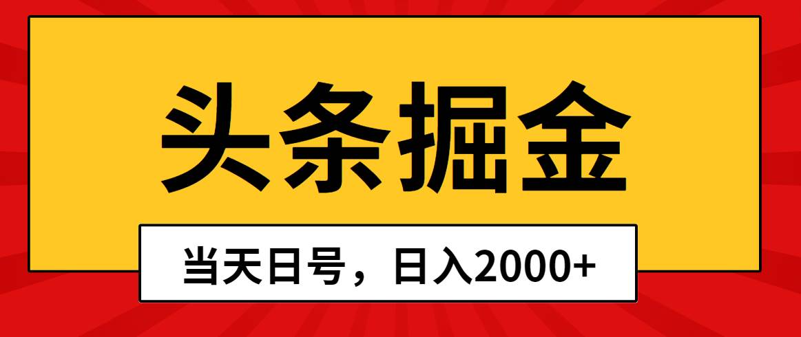 头条掘金，当天起号，第二天见收益，日入2000+-布丁源码-专业的网站源码代码分享平台!