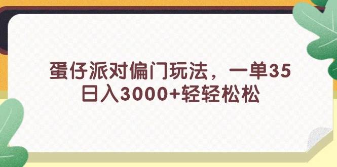 蛋仔派对偏门玩法，一单35，日入3000+轻轻松松-布丁源码-专业的网站源码代码分享平台!