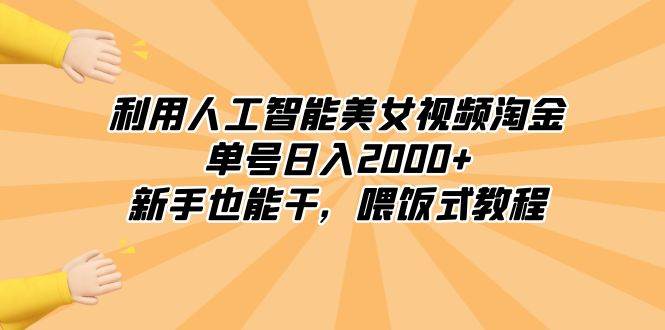 利用人工智能美女视频淘金，单号日入2000+，新手也能干，喂饭式教程-布丁源码-专业的网站源码代码分享平台!