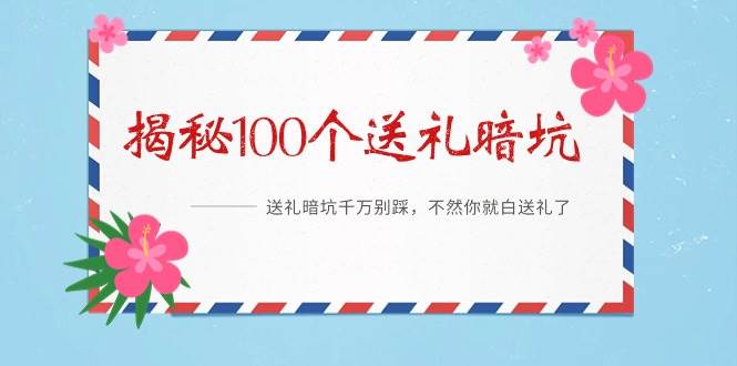 《揭秘100个送礼暗坑》——送礼暗坑千万别踩，不然你就白送礼了-布丁源码-专业的网站源码代码分享平台!