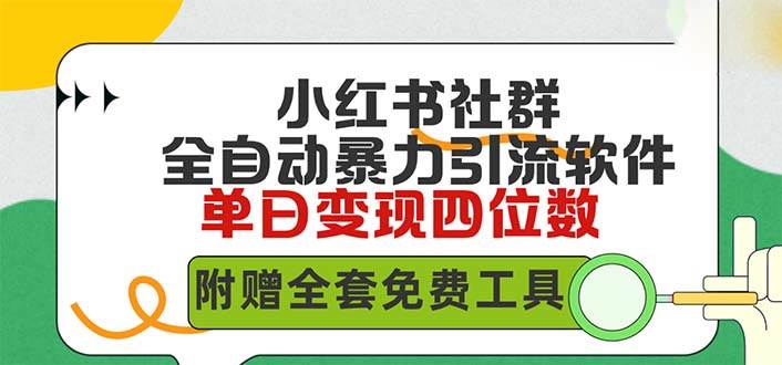 小红薯社群全自动无脑暴力截流，日引500+精准创业粉，单日稳入四位数附…-布丁源码-专业的网站源码代码分享平台!