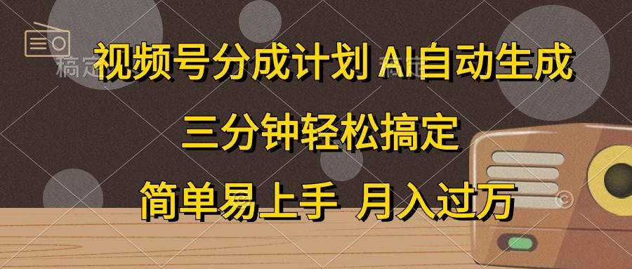 视频号分成计划，AI自动生成，条条爆流，三分钟轻松搞定，简单易上手，…-布丁源码-专业的网站源码代码分享平台!