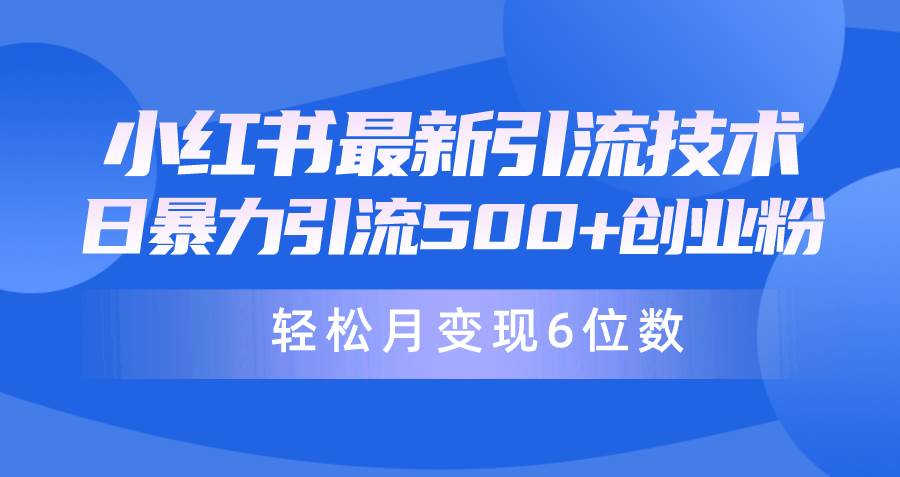 日引500+月变现六位数24年最新小红书暴力引流兼职粉教程-布丁源码-专业的网站源码代码分享平台!