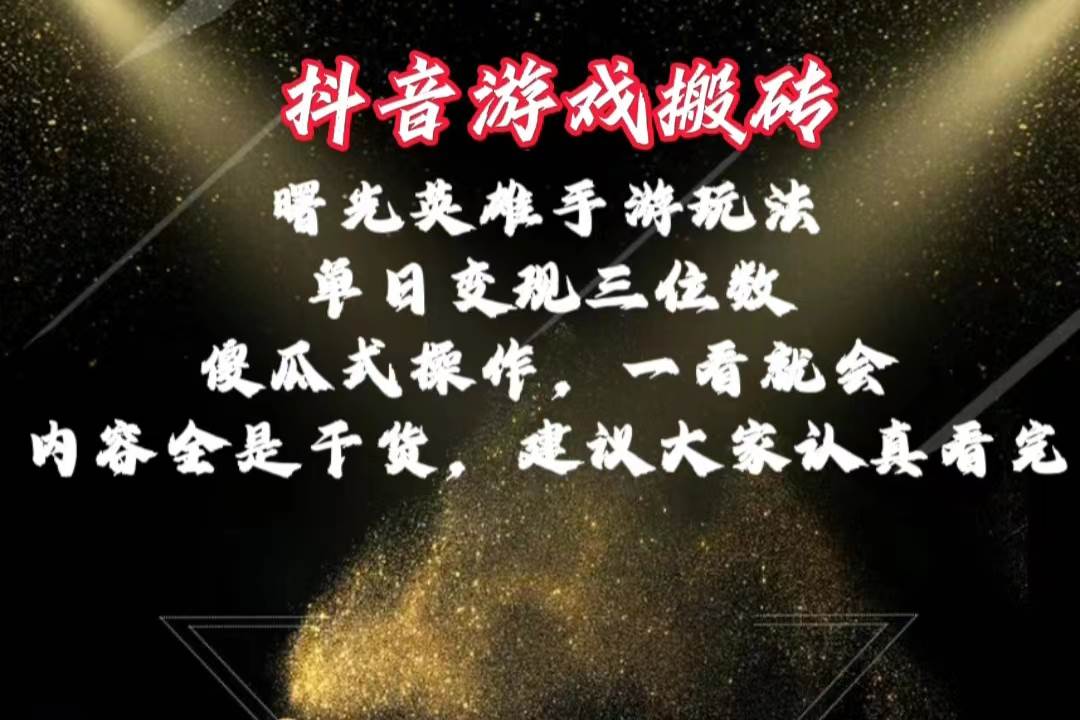 抖音游戏搬砖，曙光英雄独家玩法，单日变现三位数，傻瓜式操作，小白一…-布丁源码-专业的网站源码代码分享平台!