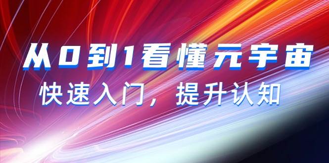 从0到1看懂-元宇宙，快速入门，提升认知（15节视频课）-布丁源码-专业的网站源码代码分享平台!
