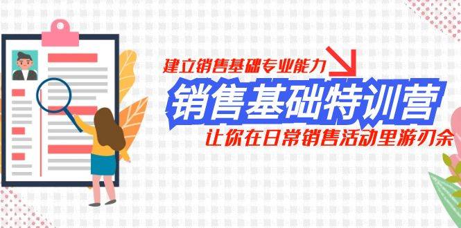 销售基础特训营，建立销售基础专业能力，让你在日常销售活动里游刃余-布丁源码-专业的网站源码代码分享平台!