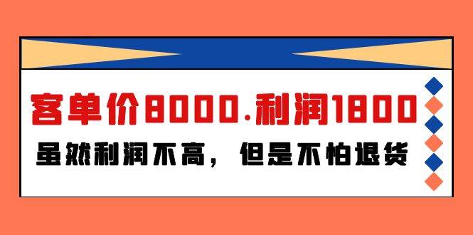 某付费文章《客单价8000.利润1800.虽然利润不高，但是不怕退货》-布丁源码-专业的网站源码代码分享平台!