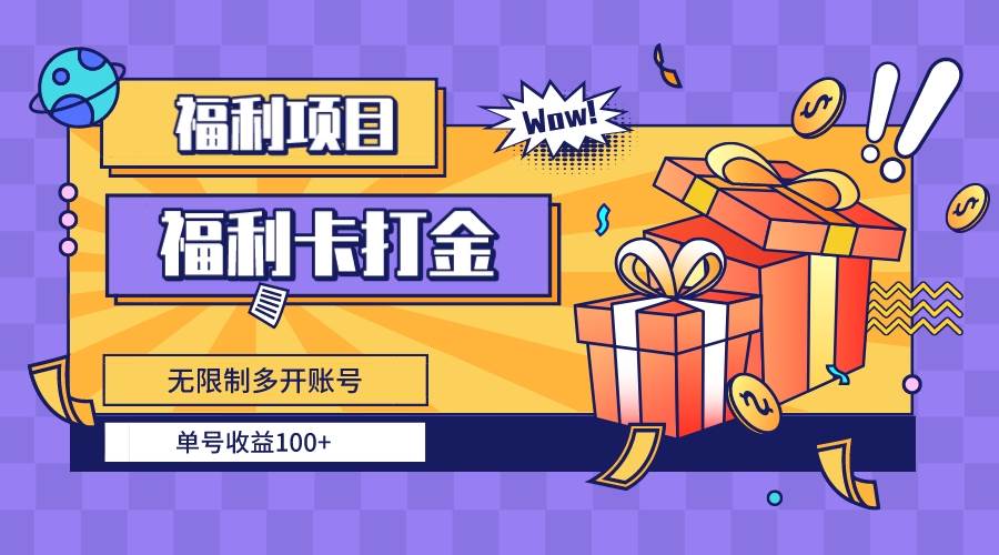 福利卡打金，无限制多开账号，单号收益100+-布丁源码-专业的网站源码代码分享平台!