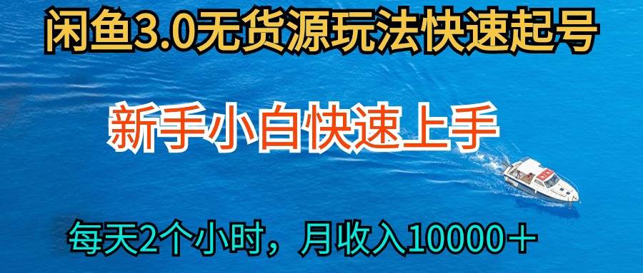 2024最新闲鱼无货源玩法，从0开始小白快手上手，每天2小时月收入过万-布丁源码-专业的网站源码代码分享平台!