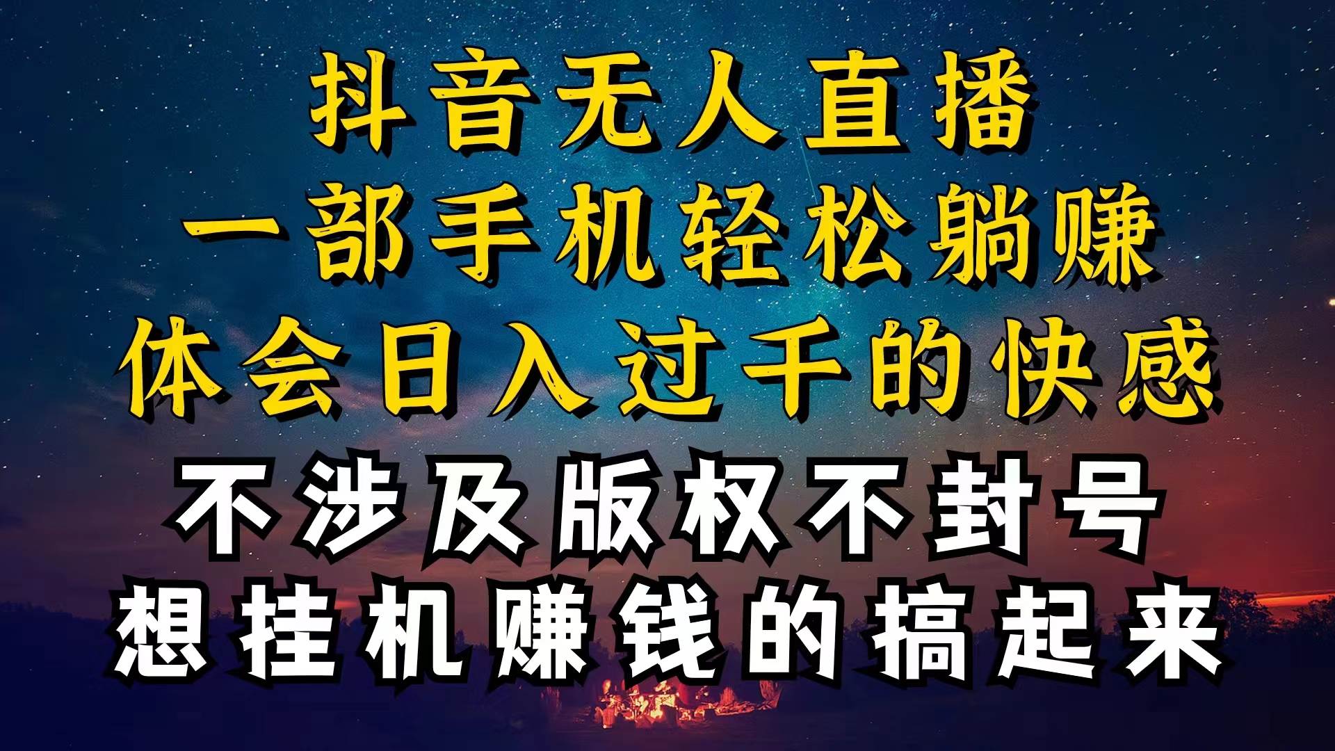 抖音无人直播技巧揭秘，为什么你的无人天天封号，我的无人日入上千，还…-布丁源码-专业的网站源码代码分享平台!