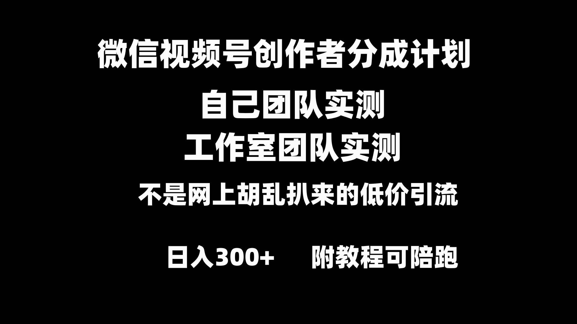 微信视频号创作者分成计划全套实操原创小白副业赚钱零基础变现教程日入300+-布丁源码-专业的网站源码代码分享平台!