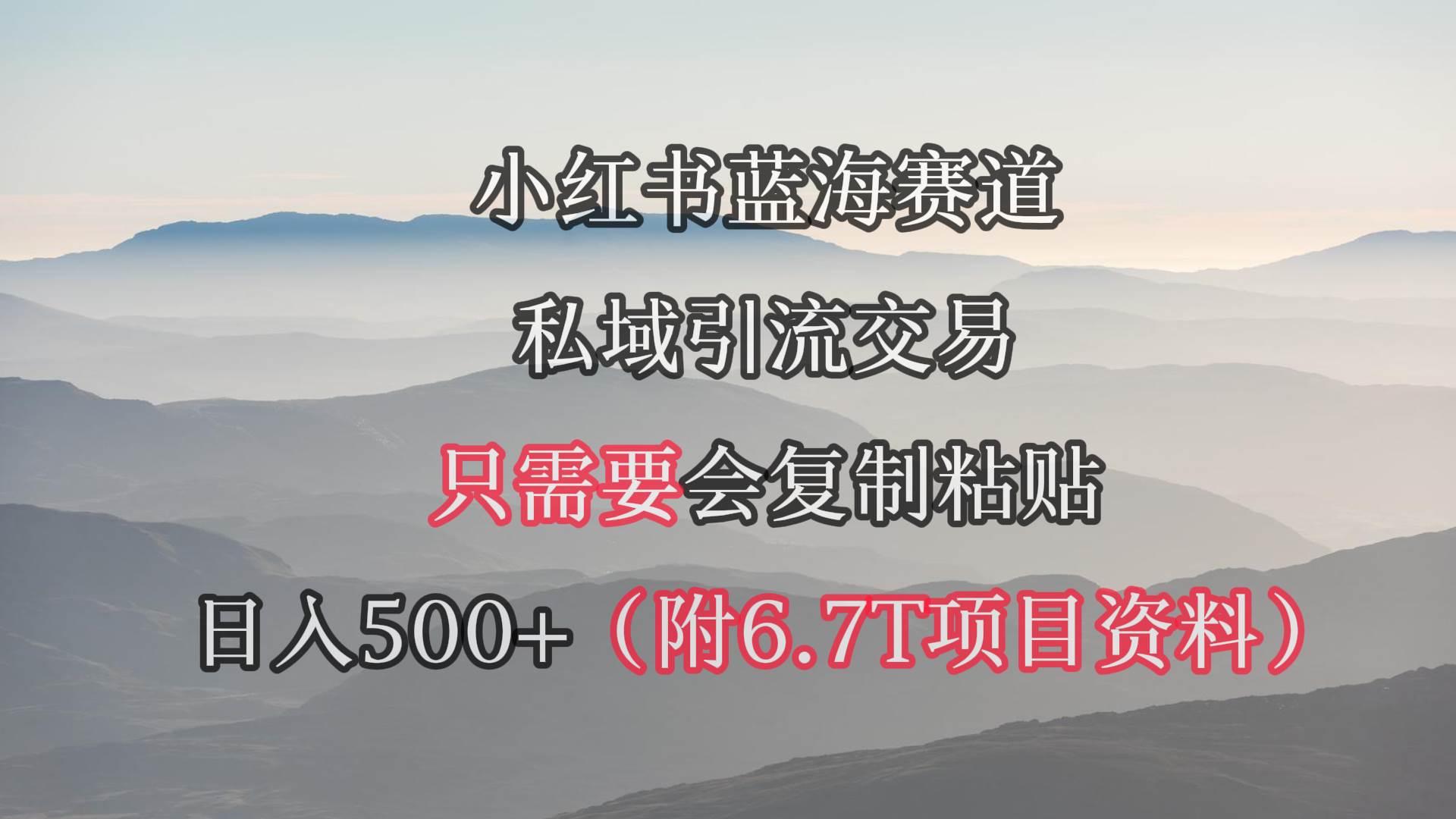 小红书短剧赛道，私域引流交易，会复制粘贴，日入500+（附6.7T短剧资源）-布丁源码-专业的网站源码代码分享平台!