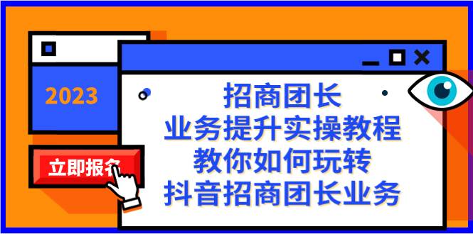 招商团长-业务提升实操教程，教你如何玩转抖音招商团长业务（38节课）-布丁源码-专业的网站源码代码分享平台!