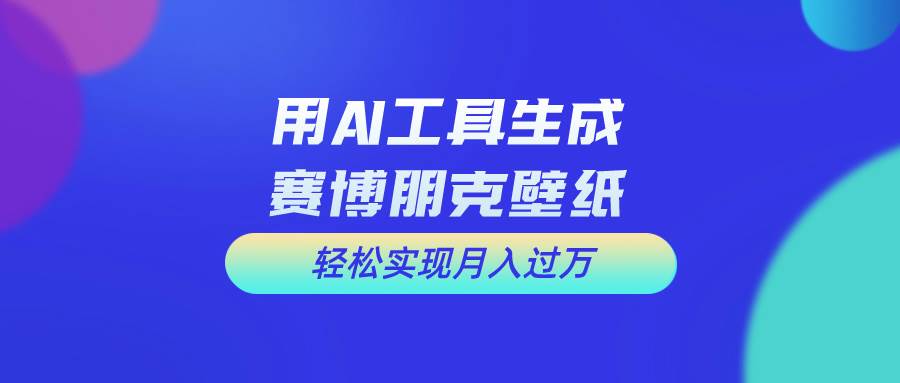用免费AI制作科幻壁纸，打造科幻视觉，新手也能月入过万！-布丁源码-专业的网站源码代码分享平台!