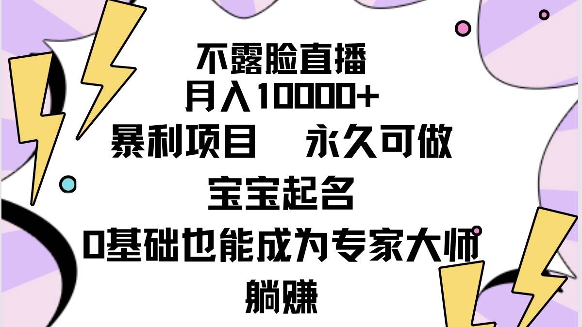 不露脸直播，月入10000+暴利项目，永久可做，宝宝起名（详细教程+软件）-布丁源码-专业的网站源码代码分享平台!