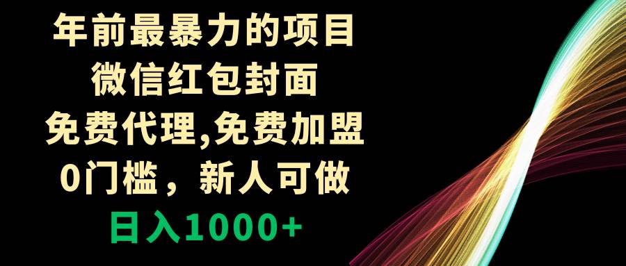年前最暴力的项目，微信红包封面，免费代理，0门槛，新人可做，日入1000+-布丁源码-专业的网站源码代码分享平台!