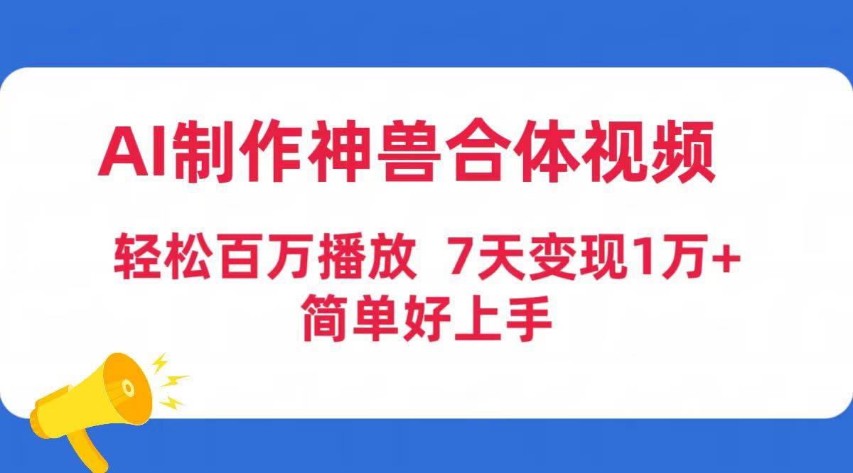 AI制作神兽合体视频，轻松百万播放，七天变现1万+简单好上手（工具+素材）-布丁源码-专业的网站源码代码分享平台!