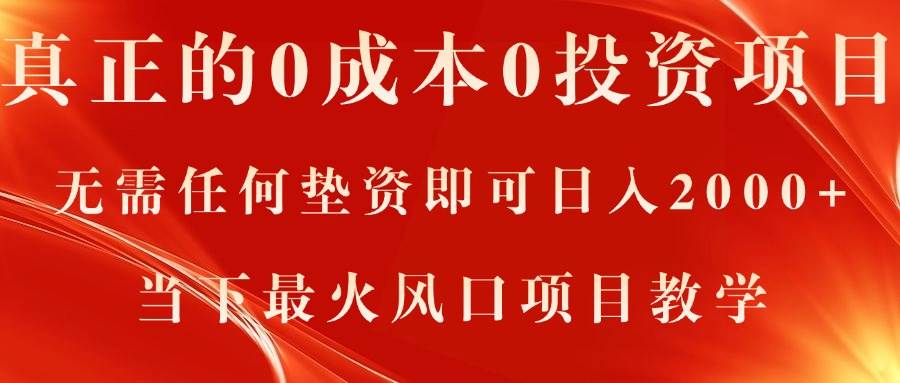 真正的0成本0投资项目，无需任何垫资即可日入2000+，当下最火风口项目教学-布丁源码-专业的网站源码代码分享平台!