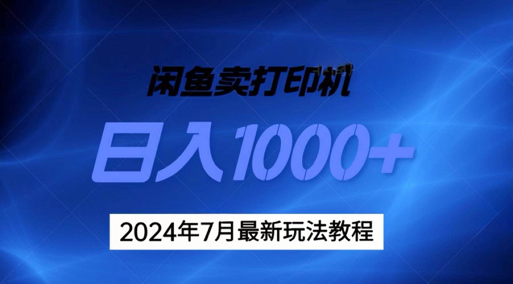 2024年7月打印机以及无货源地表最强玩法，复制即可赚钱 日入1000+-布丁源码-专业的网站源码代码分享平台!