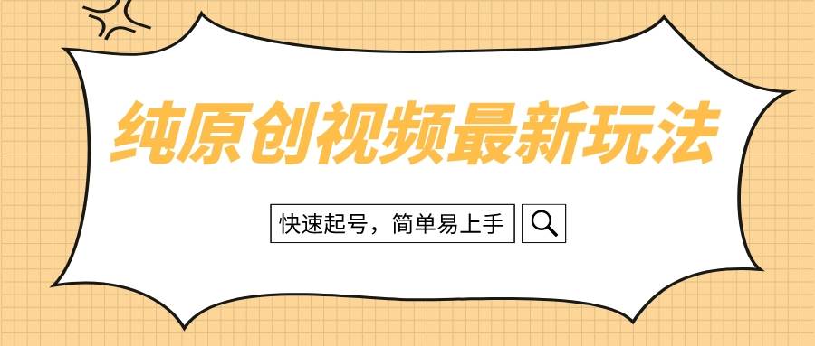 纯原创治愈系视频最新玩法，快速起号，简单易上手-布丁源码-专业的网站源码代码分享平台!