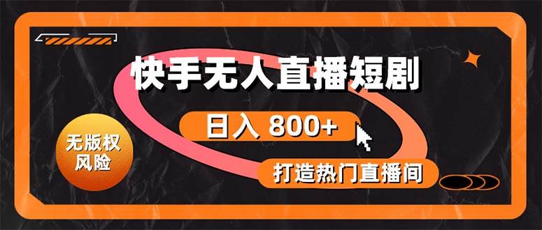 快手无人直播短剧宝典：无版权风险，轻松打造热门直播间，日进斗金不是梦-布丁源码-专业的网站源码代码分享平台!
