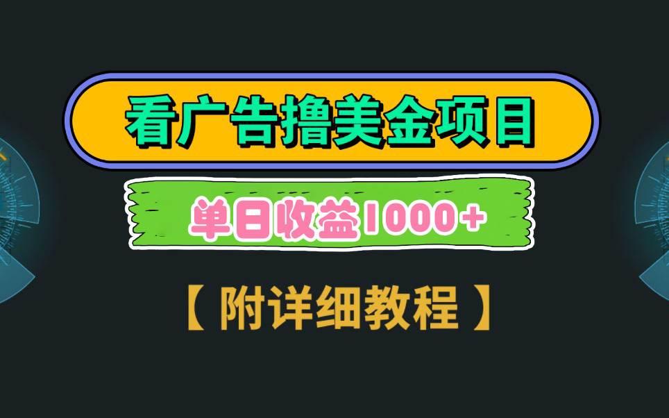 Google看广告撸美金，3分钟到账2.5美元 单次拉新5美金，多号操作，日入1千+-布丁源码-专业的网站源码代码分享平台!