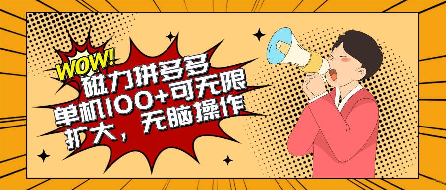 2024最新玩法，磁力单机100+，无脑操作，可无限扩大。别再错失机会了!!!-布丁源码-专业的网站源码代码分享平台!