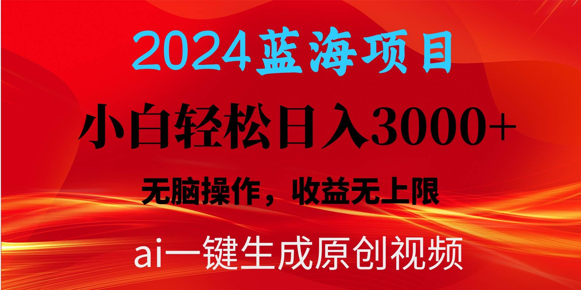 2024蓝海项目用ai一键生成爆款视频轻松日入3000+，小白无脑操作，收益无.-布丁源码-专业的网站源码代码分享平台!