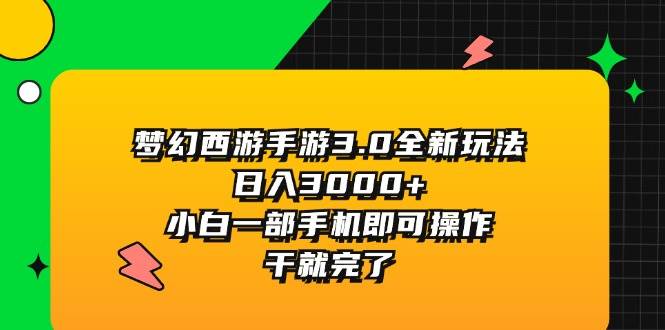 梦幻西游手游3.0全新玩法，日入3000+，小白一部手机即可操作，干就完了-布丁源码-专业的网站源码代码分享平台!
