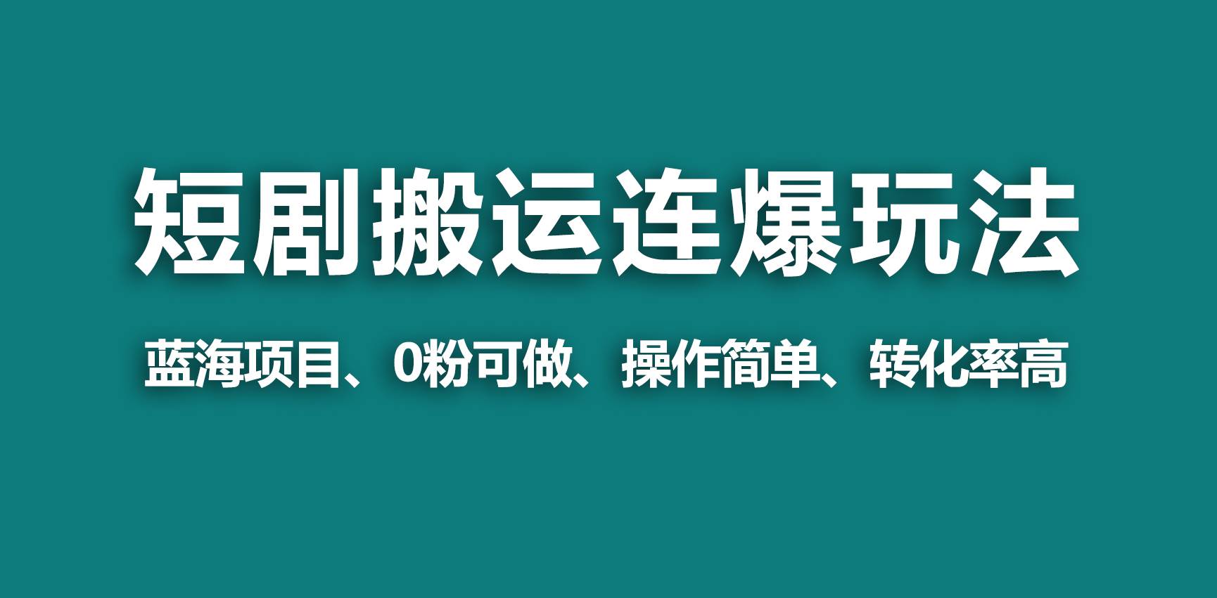 【蓝海野路子】视频号玩短剧，搬运+连爆打法，一个视频爆几万收益！-布丁源码-专业的网站源码代码分享平台!