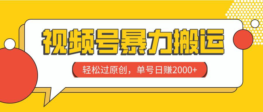 视频号暴力搬运，轻松过原创，单号日赚2000+-布丁源码-专业的网站源码代码分享平台!