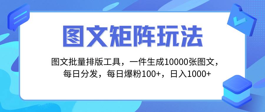 图文批量排版工具，矩阵玩法，一键生成10000张图，每日分发多个账号-布丁源码-专业的网站源码代码分享平台!