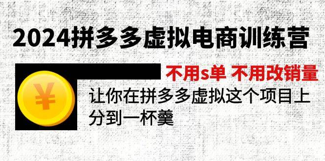 2024拼多多虚拟电商训练营 不用s单 不用改销量  在拼多多虚拟上分到一杯羹-布丁源码-专业的网站源码代码分享平台!