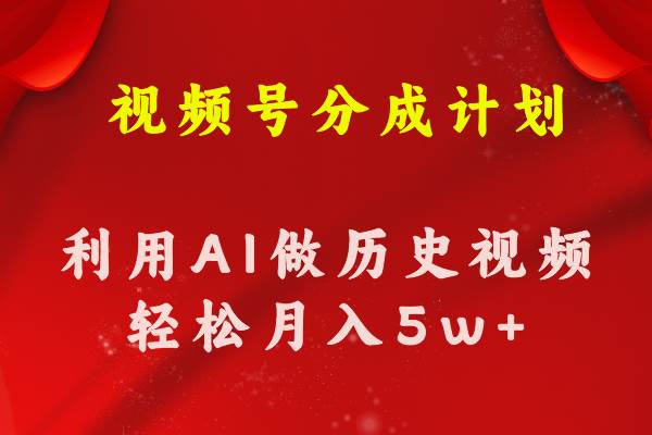 视频号创作分成计划  利用AI做历史知识科普视频 月收益轻松50000+-布丁源码-专业的网站源码代码分享平台!