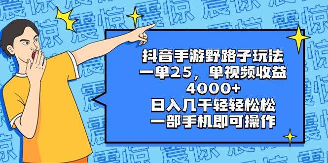 抖音手游野路子玩法，一单25，单视频收益4000+，日入几千轻轻松松，一部手机即可操作-布丁源码-专业的网站源码代码分享平台!