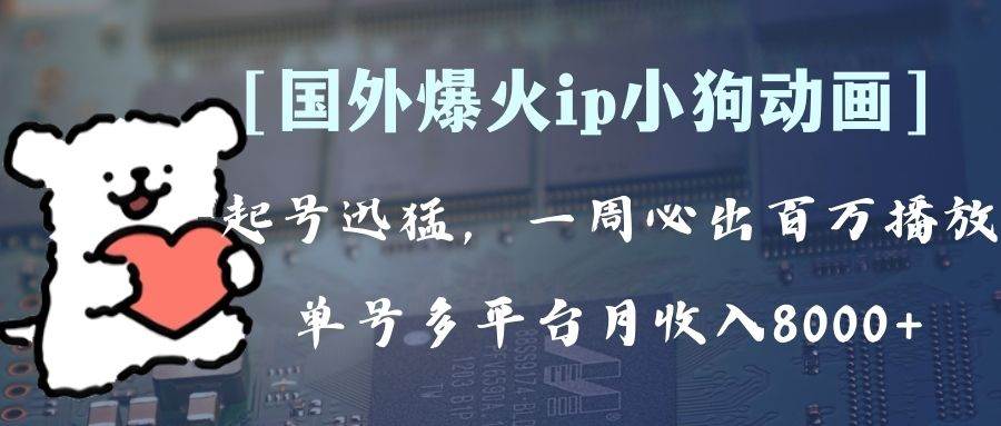 全网爆火动画ip，多平台捞金，单号月收入8k+！可批量操作。（附拓展玩法）-布丁源码-专业的网站源码代码分享平台!