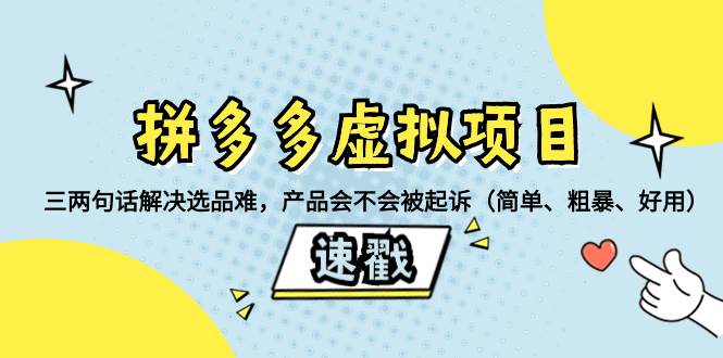 拼多多虚拟项目：三两句话解决选品难，一个方法判断产品容不容易被投诉，产品会不会被起诉（简单、粗暴、好用）-布丁源码-专业的网站源码代码分享平台!