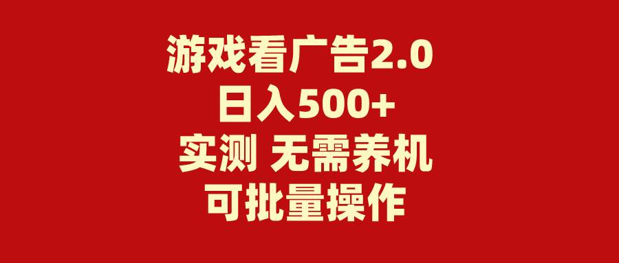 游戏看广告2.0  无需养机 操作简单 没有成本 日入500+-布丁源码-专业的网站源码代码分享平台!