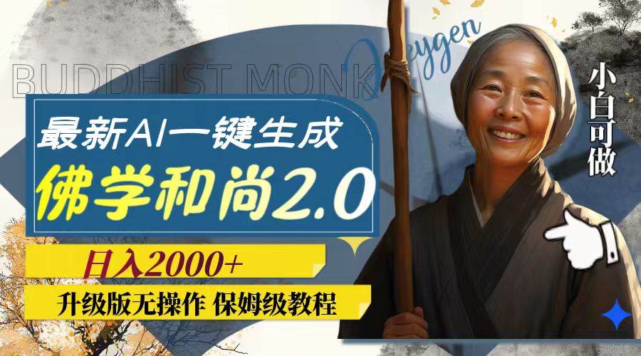 最新AI一键生成佛学和尚2.0版本，升级版无操作，日入2000+-布丁源码-专业的网站源码代码分享平台!