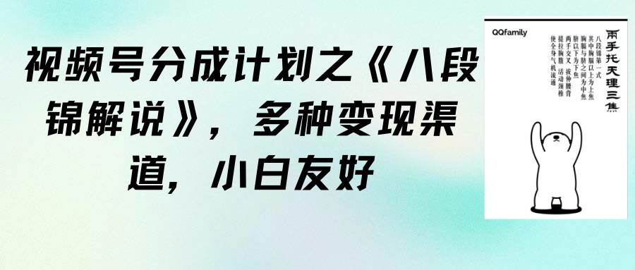 视频号分成计划之《八段锦解说》，多种变现渠道，小白友好（教程+素材）-布丁源码-专业的网站源码代码分享平台!