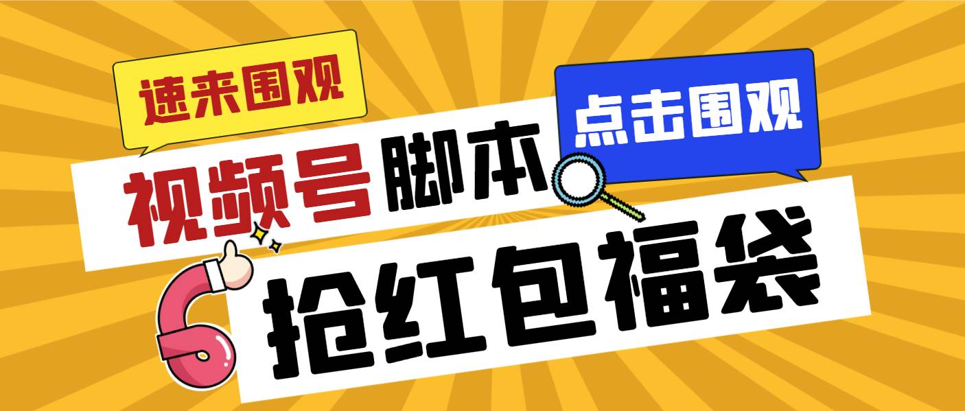 外面收费1288视频号直播间全自动抢福袋脚本，防风控单机一天10+【智能脚本+使用教程】-布丁源码-专业的网站源码代码分享平台!