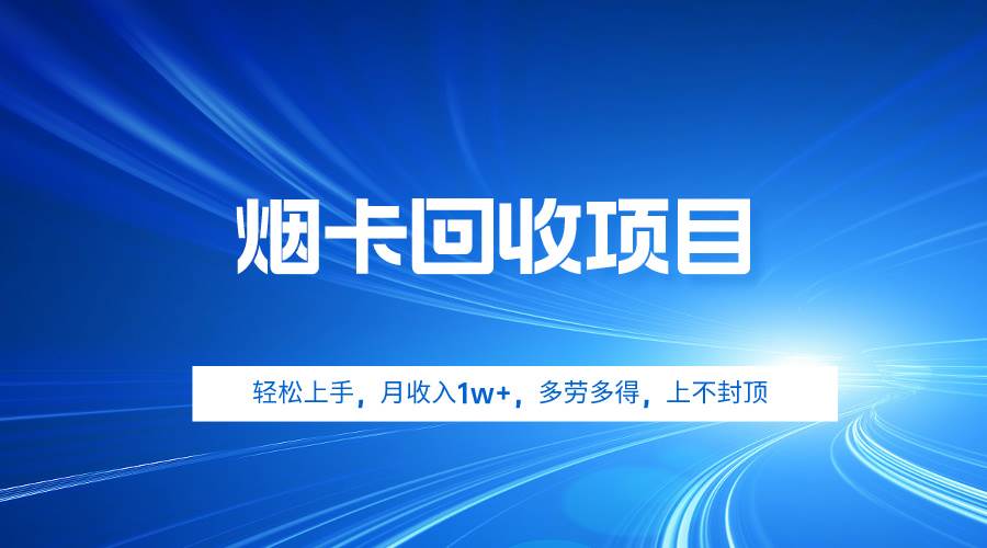 烟卡回收项目，轻松上手，月收入1w+,多劳多得，上不封顶-布丁源码-专业的网站源码代码分享平台!