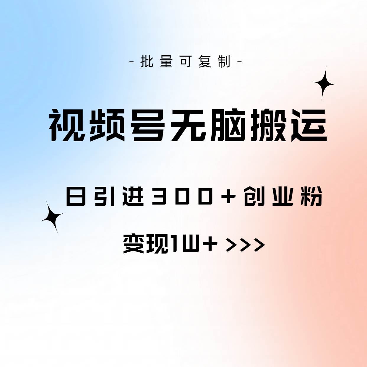 视频号无脑搬运日引300+创业粉，变现1W+可批量复制-布丁源码-专业的网站源码代码分享平台!