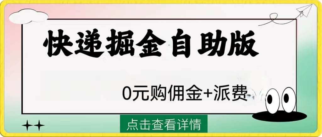 外面收费1288快递掘金自助版-布丁源码-专业的网站源码代码分享平台!